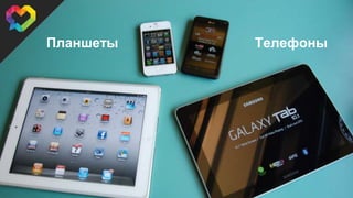 Планшеты Телефоны
 