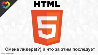 © 2015, SweetRush Inc.
Смена лидера(?) и что за этим последует
 