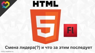 © 2015, SweetRush Inc.
Смена лидера(?) и что за этим последует
 