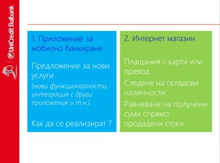 15
1. Приложение за
мобилно банкиране
Предложение за нови
услуги
(нови функционалности,
интеграция с други
приложения и т.н.)
Как да се реализират ?
2. Интернет магазин
Плащания с карти или
превод
Следене на складови
наличности
Равняване на получени
суми спрямо
продадени стоки
 