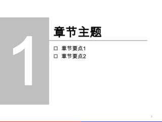 章节主题
 章节要点1
 章节要点2




          2
 