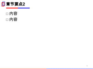 章节要点2

 内容
 内容




        4
 