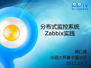 分布式监控系统
 Zabbix实践


         姚仁捷
  @超大杯摩卡星冰乐
      2012.10.7
 