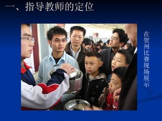 一、指导教师的定位 在贺州比赛现场展示 