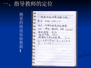 一、指导教师的定位 测量的海浪原始数据 1 