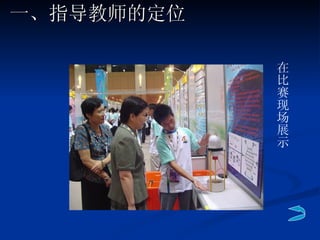 一、指导教师的定位 在比赛现场展示 