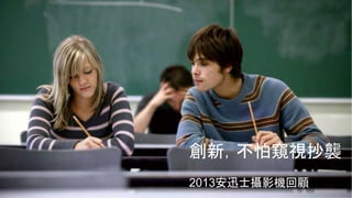創新，不怕窺視抄襲
2013安迅士攝影機回顧
 