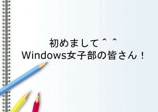 ޤƣޣ
WindowsŮӲνԤ
 
