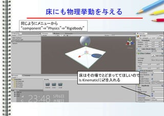 ˤ풤Ӥ뤨
ϤΈǤȤɤޤäƤƤۤΤ
Is Kinematic?
ͬ褦˥˥`
component?Physics?Rigidbody
 
