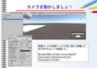 Ӥޤ礦
Ƅӥĩ`ܞĩ`ǤޤФ{ơ
¤Υץӥ`Ǵ_J..,
ޤꤦޤʤäȤꤢ
position(0,30,-60) Rotation(25,0,0)
ǤʤȤƤ
 