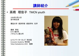 vB
? ߘ  TMCN youth
1994221
ֱh
fѧ Ugѧ Uѧ ѧ
Ȥζ ؼ
ԥΚs9
Хɥߥȥs10
IoTΥ٩``å ؄ep
Innovator Academy ؄ep
Tokyo Hackademics 2015 
 