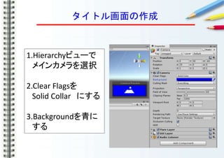 ȥ뻭
1.Hierarchyӥ`
ᥤ󥫥xk
2.Clear Flags
Solid Collar ˤ
3.Background

 