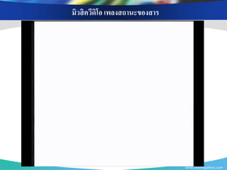 มิวสิ ควีดิโอ เพลงสถานะของสาร




                                www.themegallery.com
 