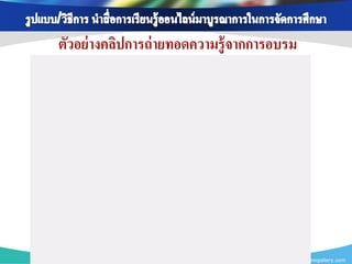ตัวอย่ างคลิปการถ่ ายทอดความรู้จากการอบรม




                                       www.themegallery.com
 
