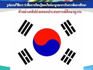 ตัวอย่ างคลิปถ่ ายทอดประสบการณ์ ศึกษาดูงาน




                                      www.themegallery.com
 