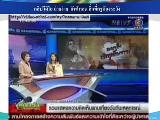 คลิปวีดิโอ ถ่ ายง่ าย อัพโหลด สิ่ งทีครู ต้องระวัง
                                     ่




                                                     www.themegallery.com
 