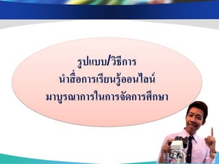 รูปแบบ/วิธีการ
  นาสื่ อการเรียนรู้ออนไลน์
มาบูรณาการในการจัดการศึกษา



                              www.themegallery.com
 