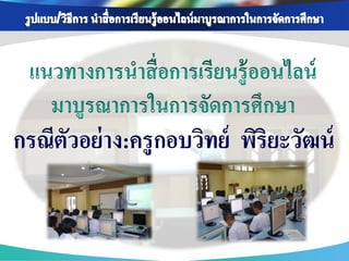 กรณีตวอย่ าง:ครูกอบวิทย์ พิริยะวัฒน์
     ั
 