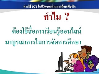 ทาไม ?
 