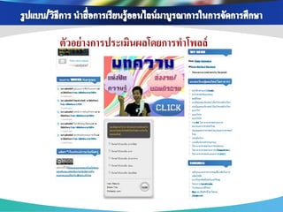 ตัวอย่ างการประเมินผลโดยการทาโพลล์
 