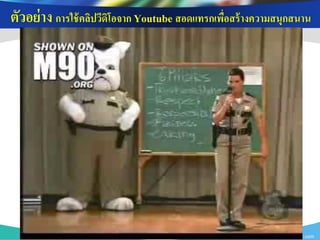 ตัวอย่ าง การใช้ คลิปวีดิโอจาก Youtube สอดแทรกเพื่อสร้ างความสนุกสนาน




                                                         www.themegallery.com
 