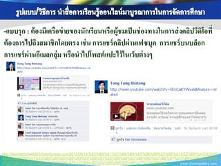 -แบบรุ ก : ต้ องมีเครือข่ ายของนักเรียนหรือผู้ชมเป็ นช่ องทางในการส่ งคลิปวีดิโอที่
ต้ องการไปถึงสมาชิ กโดยตรง เช่ น การแชร์ คลิปผ่ านเฟซบุค การแชร์ บนบล็อก
การแชร์ ผ่านอีเมลกลุ่ม หรือนาไปโพสต์ แปะไว้ ในเว็บต่ างๆ




http://teacherkobwit2010.wordpress.com/2011/06/14/%E0%B8%81%E0%B8%B4%E0%B8%88%E0%B8%81%E0%B8%A3%E0%B
8%A3%E0%B8%A1%E0%B9%80%E0%B8%A3%E0%B8%B7%E0%B9%88%E0%B8%AD%E0%B8%87%E0%B9%82%E0%B8%8
4%E0%B8%A3%E0%B8%87%E0%B8%87%E0%B8%B2%E0%B8%99%E0%B8%A7%E0%B8%B4/                     www.themegallery.com
 