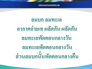 เพลงลมบกลมทะเล




                 www.themegallery.com
 