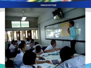 เพลงกรด-เบส




              www.themegallery.com
 