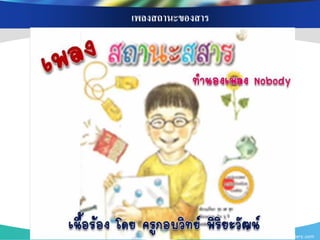 เพลงสถานะของสาร




                  www.themegallery.com
 