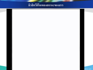 มิวสิ ควีดิโอเพลงสถานะของสาร




                               www.themegallery.com
 