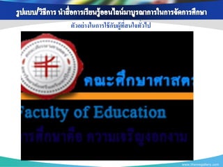 ตัวอย่ างในการใช้ กบผู้ทสนใจทัวไป
                   ั ี่       ่




                                    www.themegallery.com
 