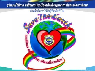 ตัวอย่ างในการใช้ กบผู้ทสนใจทัวไป
                   ั ี่       ่




                                    www.themegallery.com
 