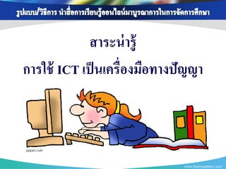 สาระน่ ารู้
การใช้ ICT เป็ นเครื่องมือทางปัญญา



                              www.themegallery.com
 