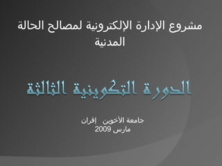 مشروع الإدارة الإلكترونية لمصالح الحالة المدنية جامعة الأخوين  إفران مارس  2009 