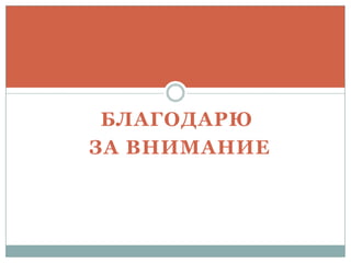БЛАГОДАРЮ
ЗА ВНИМАНИЕ
 