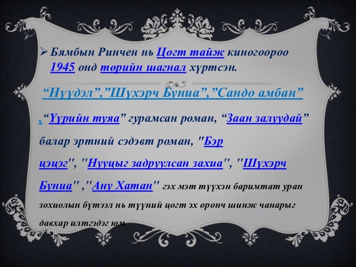 Б.Ринчен - Ану хатан