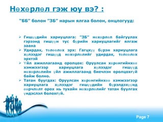 Нө хө рлө л гэж юу вэ? :
  “ББ” болон ”ЗБ” нарын ялгаа болон, онцлогууд:


   Гишүү дийн хариуцлага: ”ЗБ” нө хө рлө л байгуулах
    гэрээнд гишүү н тус бү рийн хариуцлагийг ялгаж
    заана
   Удирдах, тө лөө лө х эрх: Гагцхүү бү рэн хариуцлага
    хү лээдэг гишүү д нө хө рлө лийг удирдах, тө лөө лө х
    эрхтэй
   Ү йл ажиллагаанд оролцох: Оруулсан хө рө нгийнхөө
    хэмжээгээр        хариуцлага      хү лээдэг      гишүү д
    нө хө рлө лийн ү йл ажиллагаанд биечлэн оролцохгү й
    байж болно.
   Татан буугдах: Оруулсан хө рө нгийнхөө хэмжээгээр
    хариуцлага      хү лээдэг гишүү дийн      бү рэлдэхүү нд
    өө рчлө лт орох нь тухайн нө хө рлө лийг татан буулгах
    ү ндэслэл болохгү й.




                      Free Powerpoint Templates
                                                           Page 7
 