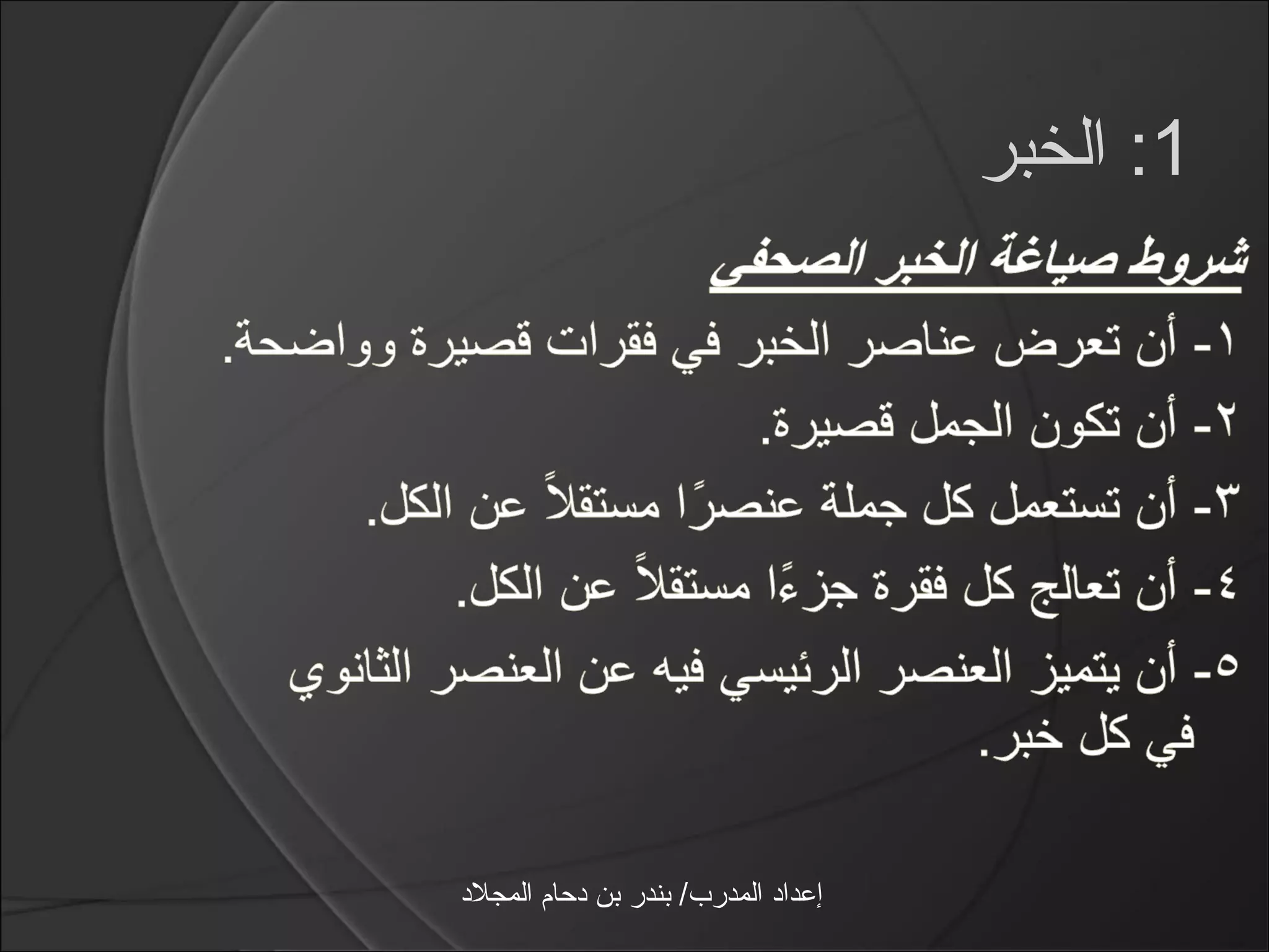 ‫1: الخبر‬




‫إعداد المدرب/ بندر بن دحام المجلد‬
 
