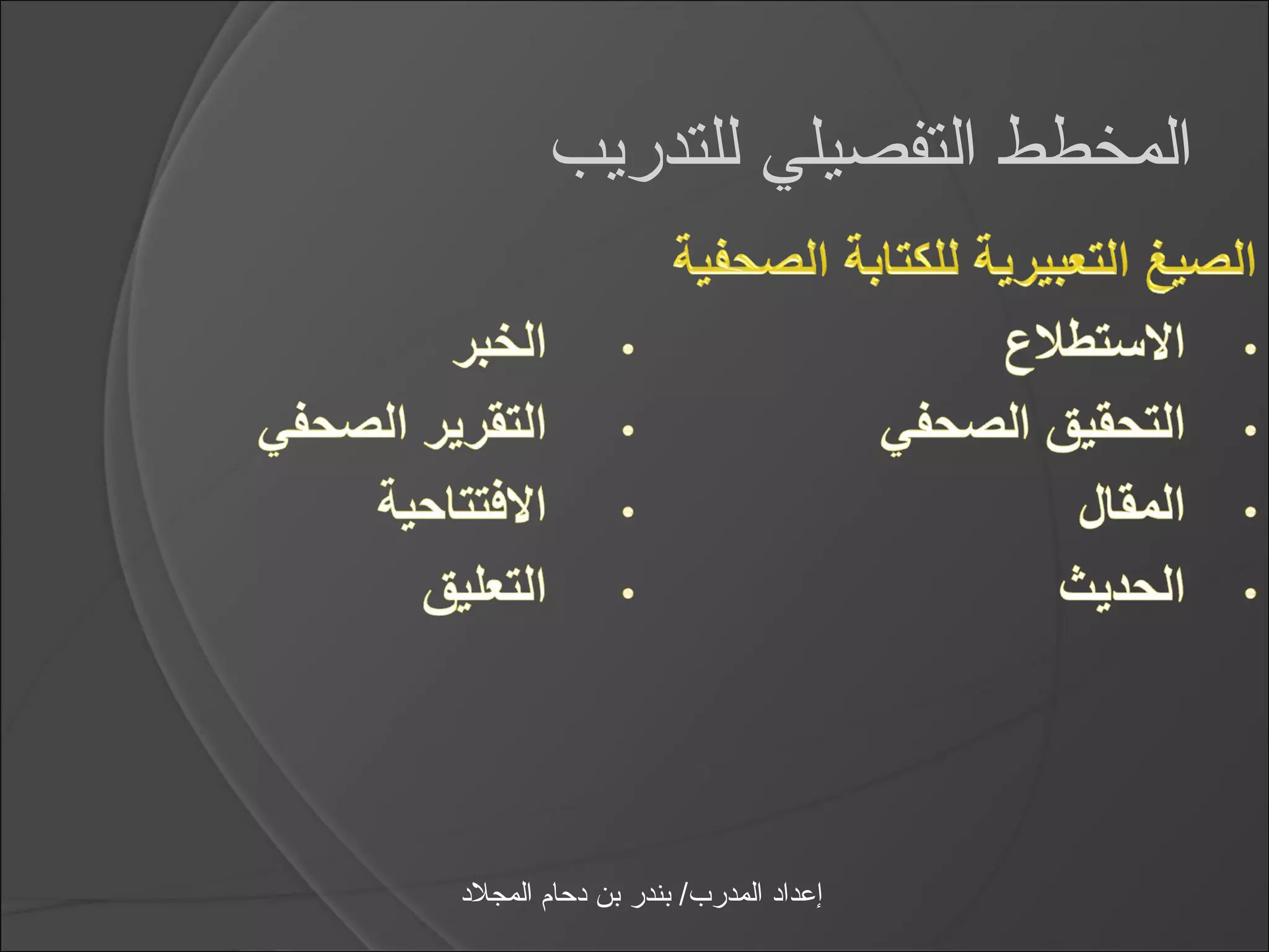 ‫المخطط التفصيلي للتدريب‬




‫إعداد المدرب/ بندر بن دحام المجلد‬
 