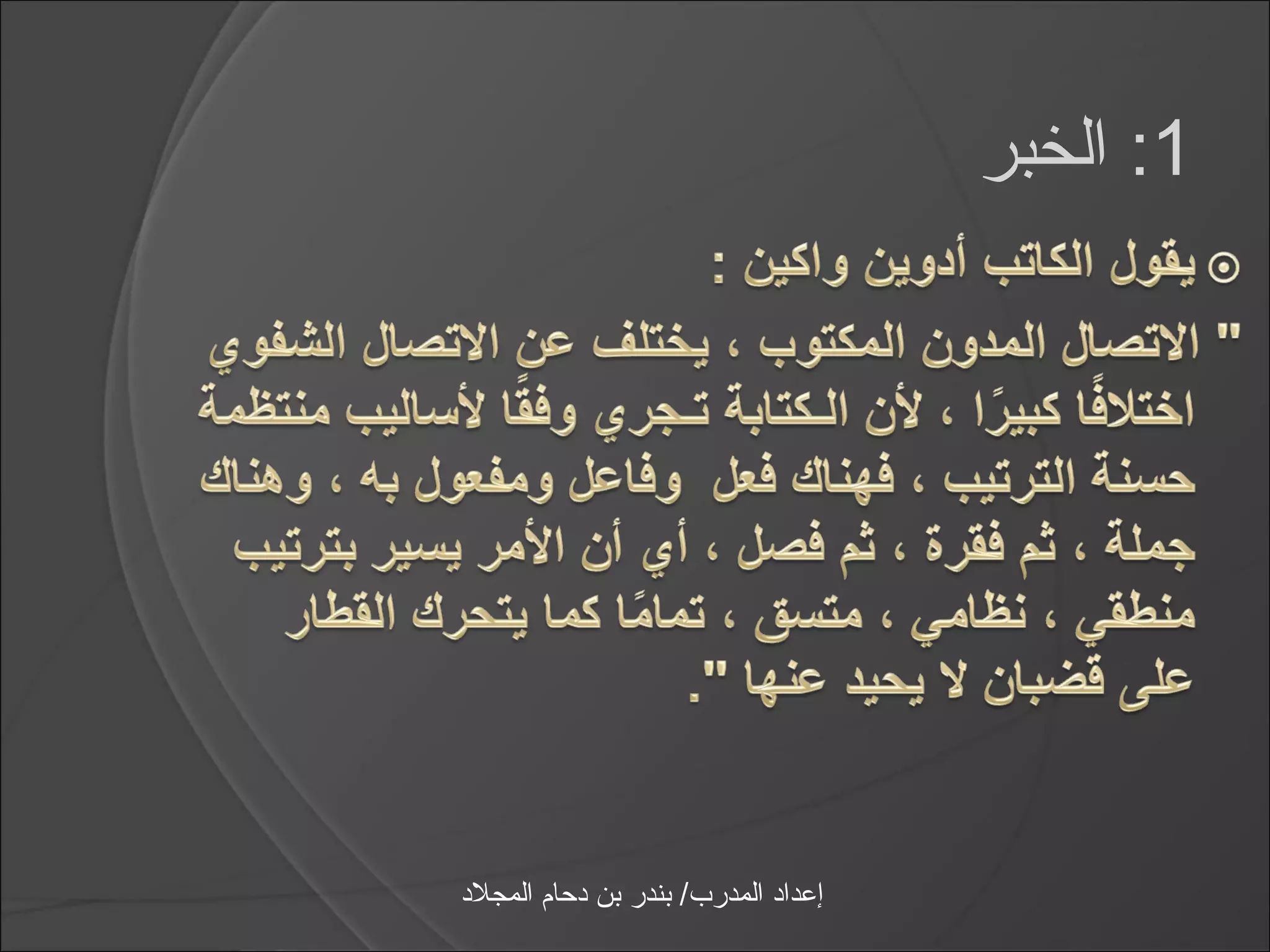 ‫1: الخبر‬




‫إعداد المدرب/ بندر بن دحام المجلد‬
 