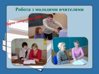 Робота з молодими вчителями
 