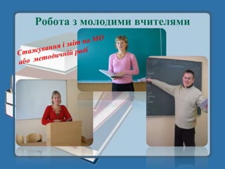Робота з молодими вчителями
 