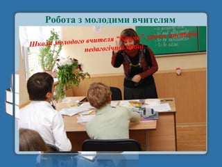Робота з молодими вчителям
 