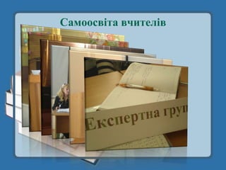 Самоосвіта вчителів
 