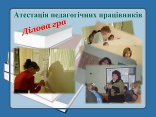 Атестація педагогічних працівників
 