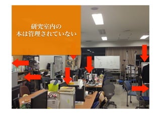 研究室内の
本は管理されていない
 