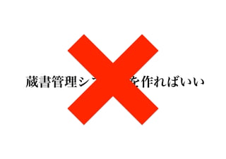 蔵書管理システムを作ればいい
 