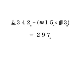  ３４２ ‒ ( １５  ３)
    冊	
         人	
   冊	




    ＝ ２９７ 冊	
 