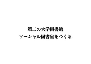 第二の大学図書館
ソーシャル図書室をつくる
 