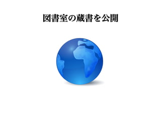 図書室の蔵書を公開
 